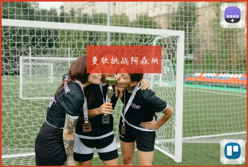 曼联挑战阿森纳
