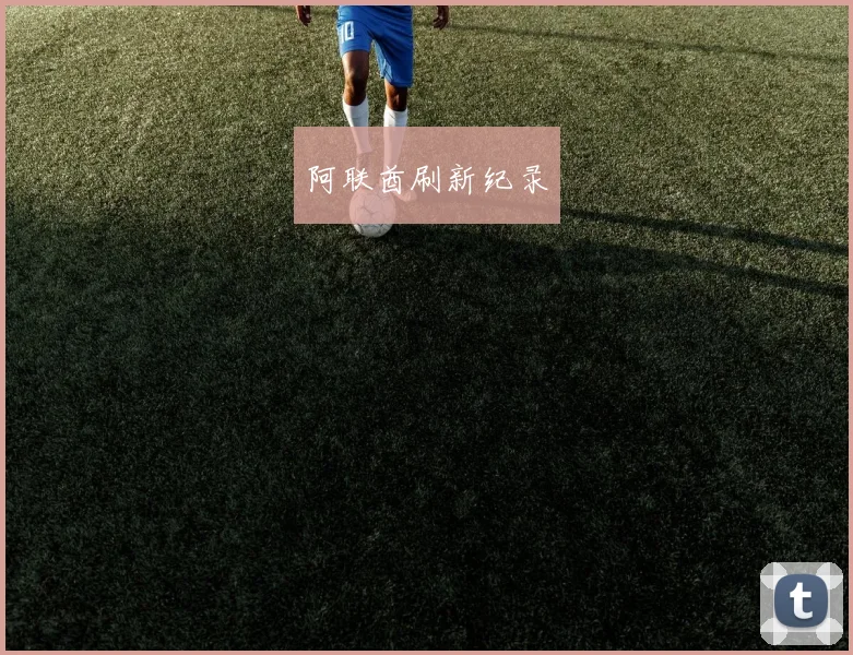阿联酋刷新纪录