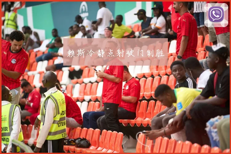 赖斯冷静点射破门制胜