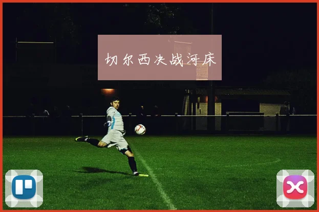 切尔西决战河床
