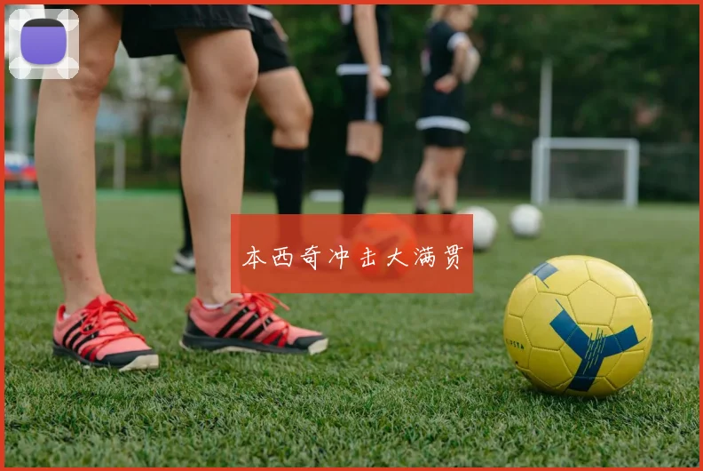 本西奇冲击大满贯
