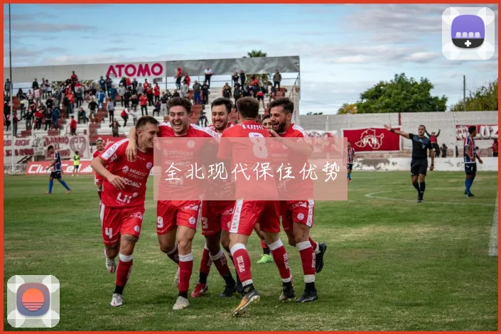全北现代保住优势