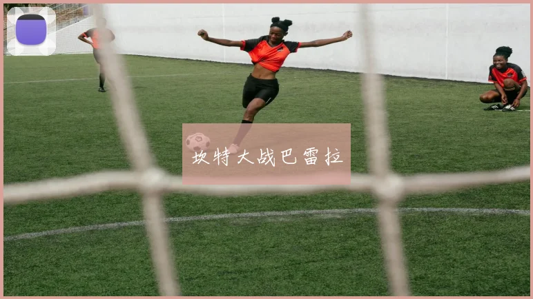 坎特大战巴雷拉