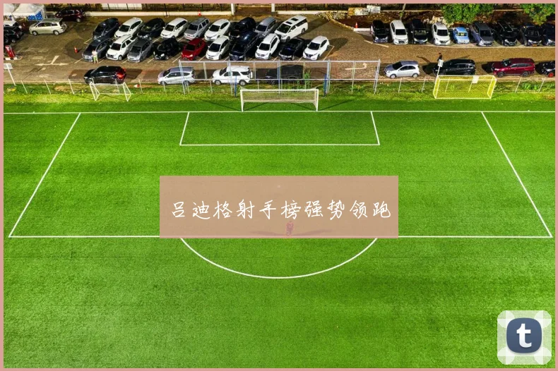 吕迪格射手榜强势领跑
