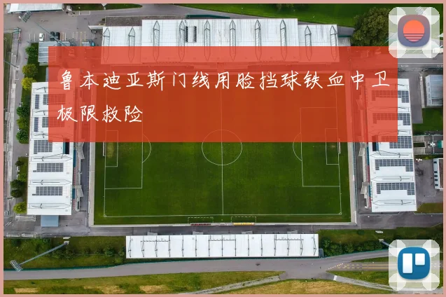 鲁本迪亚斯门线用脸挡球铁血中卫极限救险