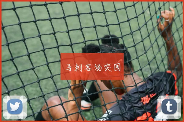 马刺客场突围