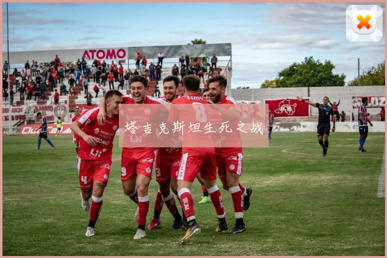 塔吉克斯坦生死之战