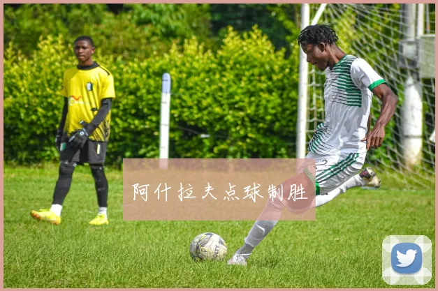 阿什拉夫点球制胜