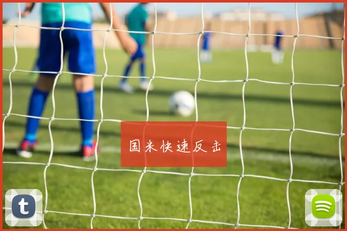 国米快速反击