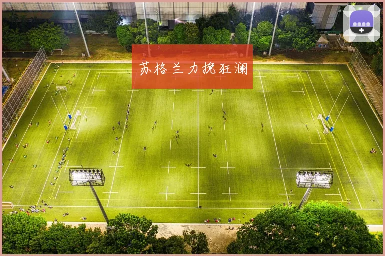 苏格兰力挽狂澜