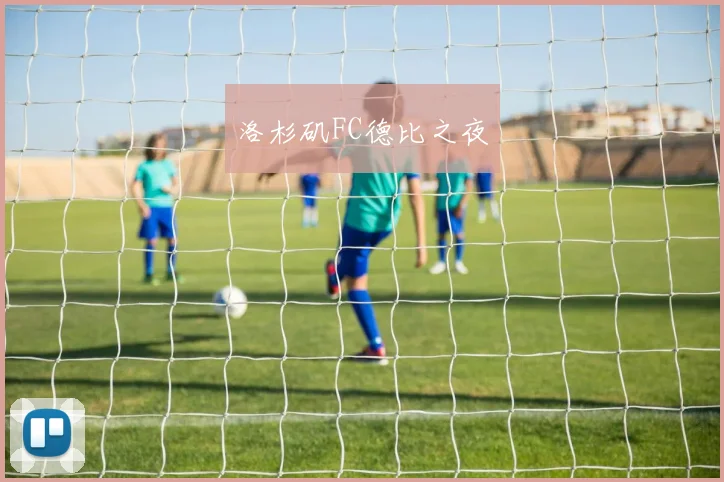 洛杉矶FC德比之夜