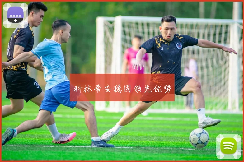 科林蒂安稳固领先优势