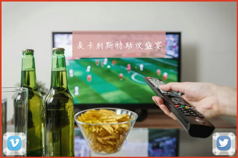 麦卡利斯特助攻盛宴