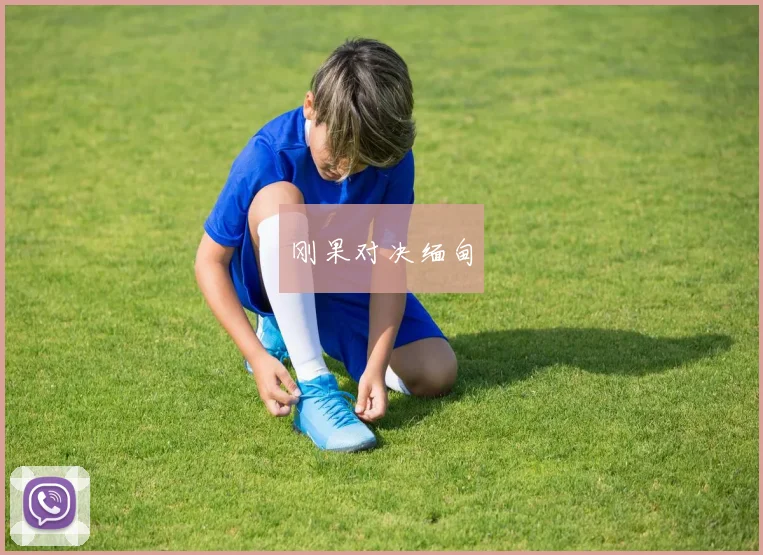 刚果对决缅甸