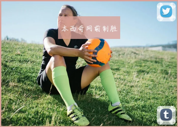 本西奇网前制胜