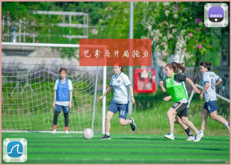巴拿马开局抢分