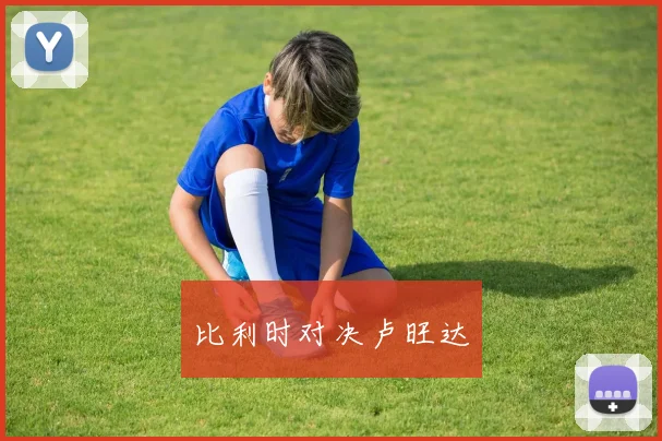 比利时对决卢旺达