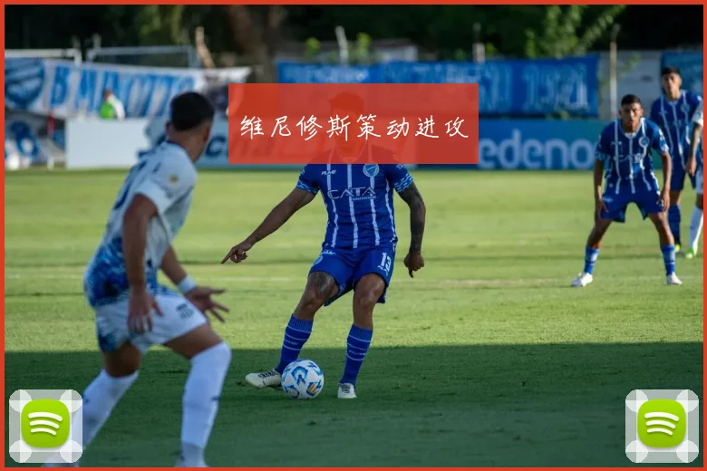 维尼修斯策动进攻