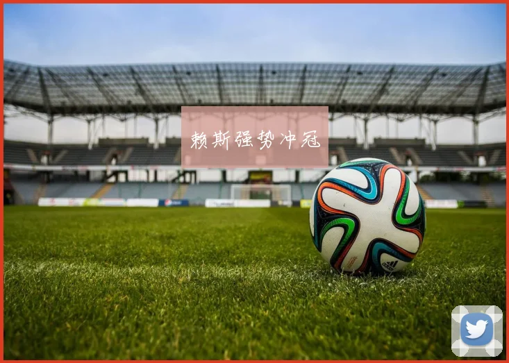 赖斯强势冲冠