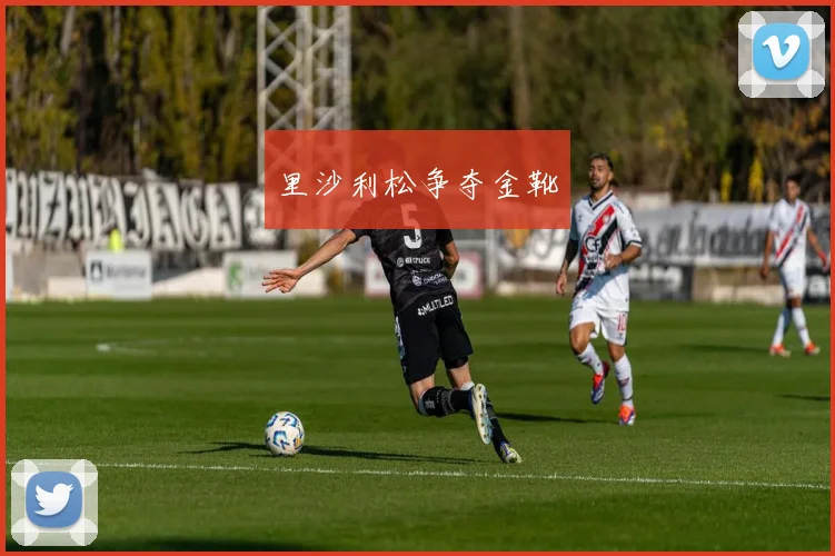 里沙利松争夺金靴