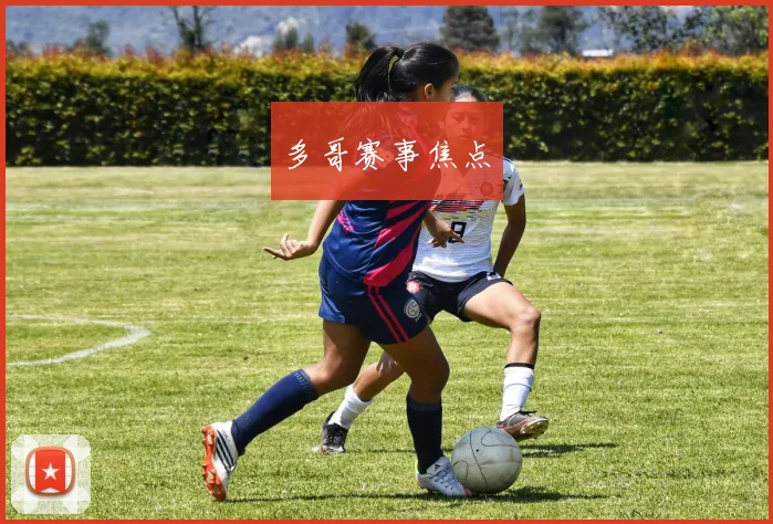 多哥赛事焦点