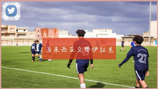 马来西亚交锋伊拉克