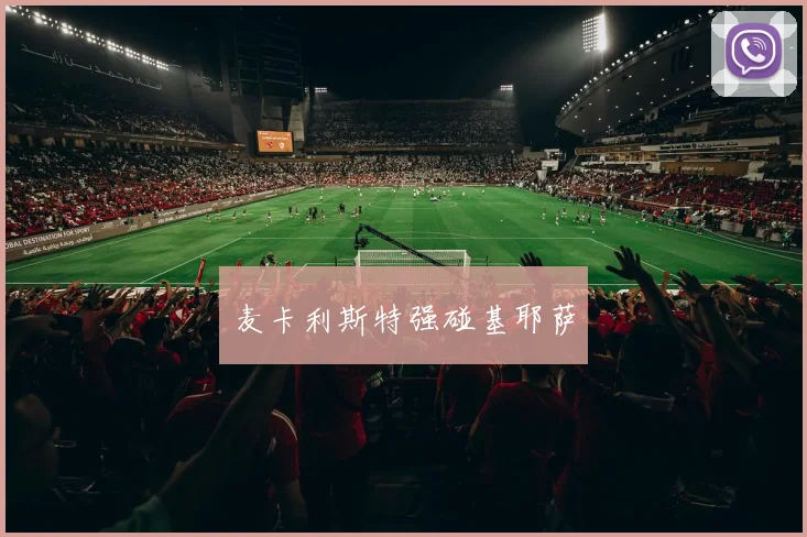 麦卡利斯特强碰基耶萨