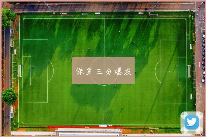保罗三分爆发