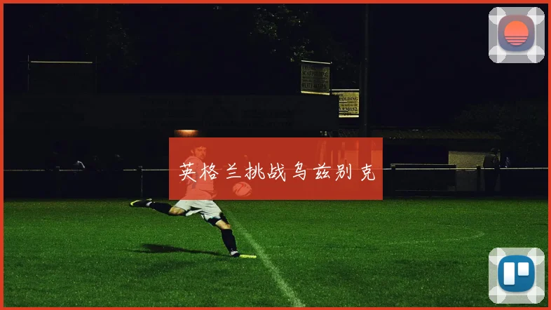 英格兰挑战乌兹别克