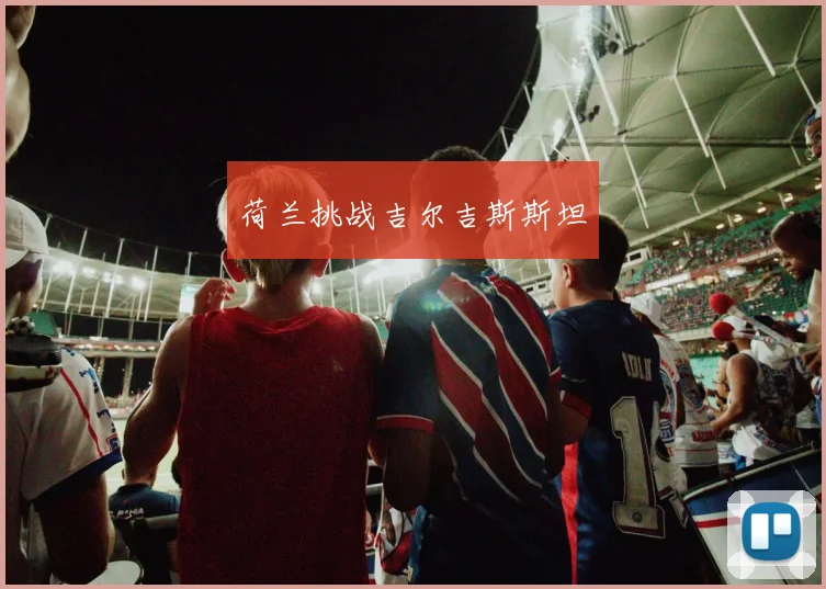 荷兰挑战吉尔吉斯斯坦