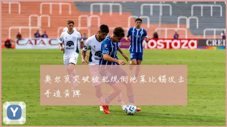 奥尔莫突破被犯规倒地莱比锡攻击手造黄牌