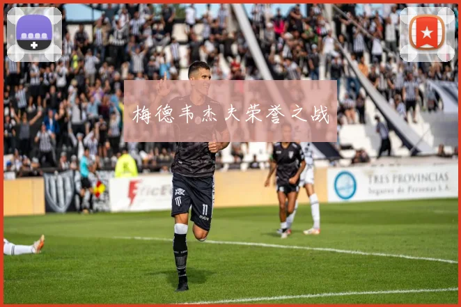 梅德韦杰夫荣誉之战