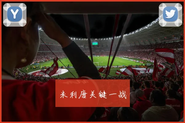 米利唐关键一战