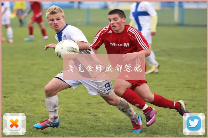 马竞会师成都蓉城