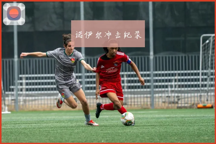 诺伊尔冲击纪录