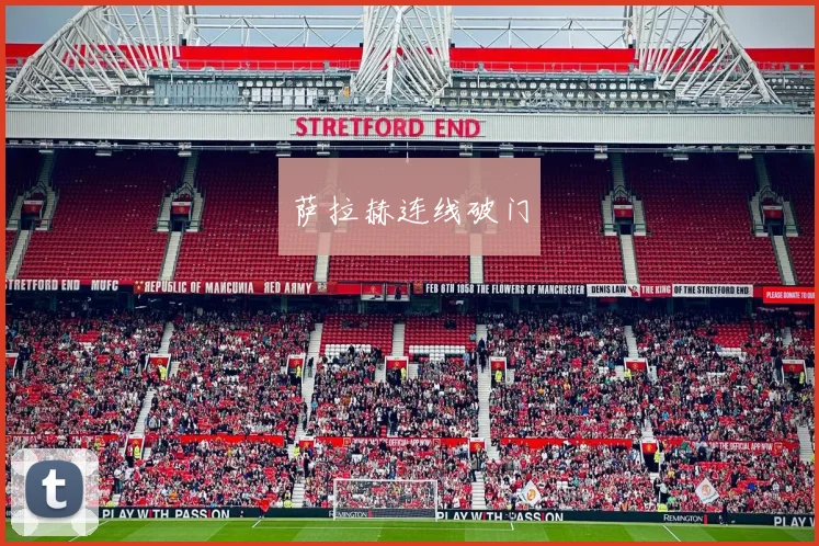 萨拉赫连线破门