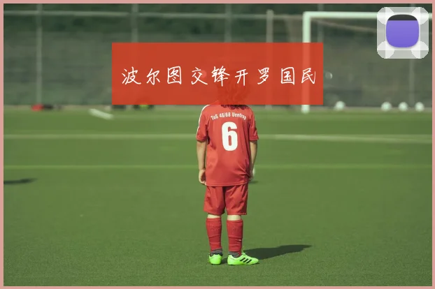 波尔图交锋开罗国民