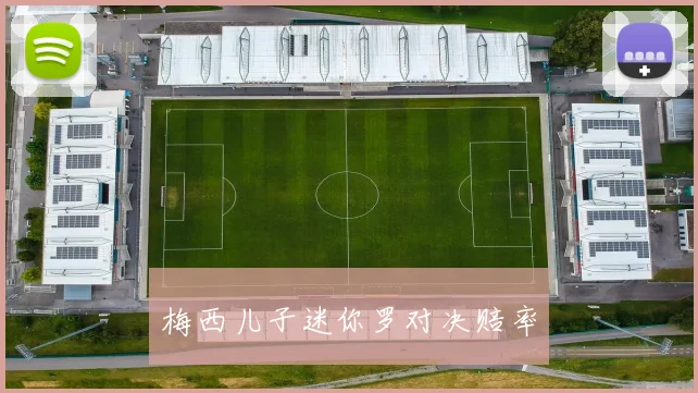 梅西儿子迷你罗对决赔率