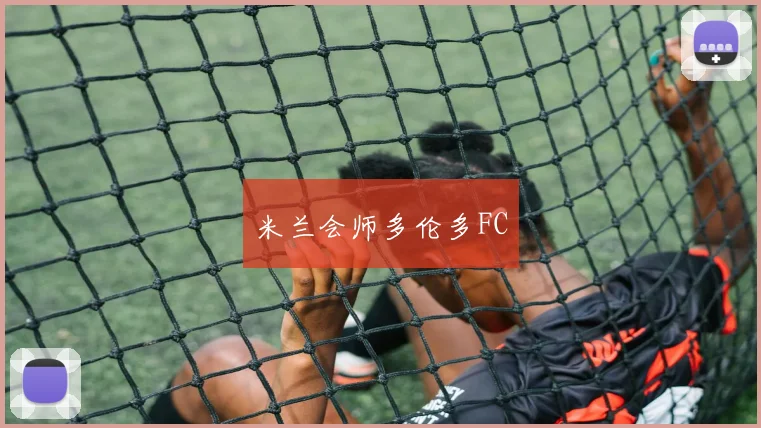 米兰会师多伦多FC