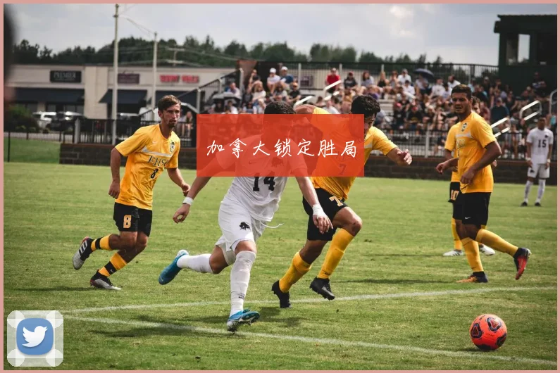 加拿大锁定胜局
