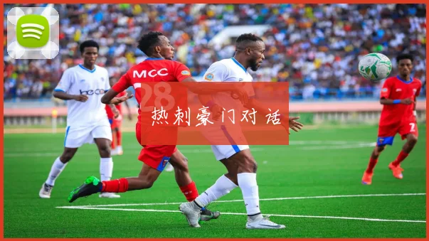 热刺豪门对话