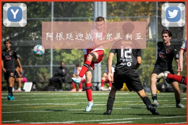 阿根廷迎战阿尔及利亚
