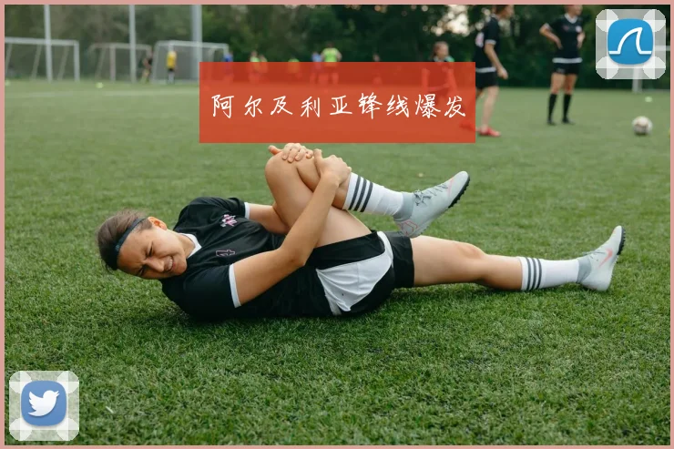 阿尔及利亚锋线爆发