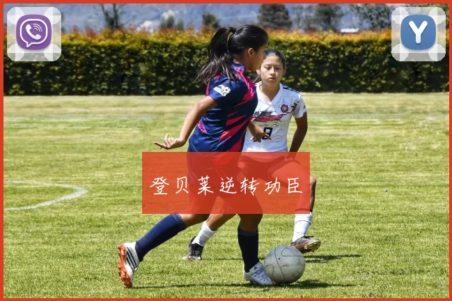 登贝莱逆转功臣