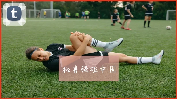 秘鲁强碰中国