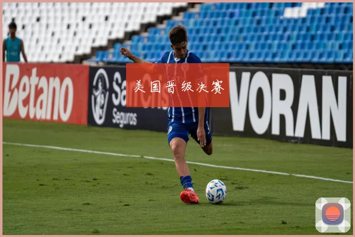 美国晋级决赛