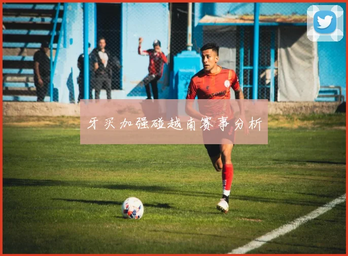 牙买加强碰越南赛事分析