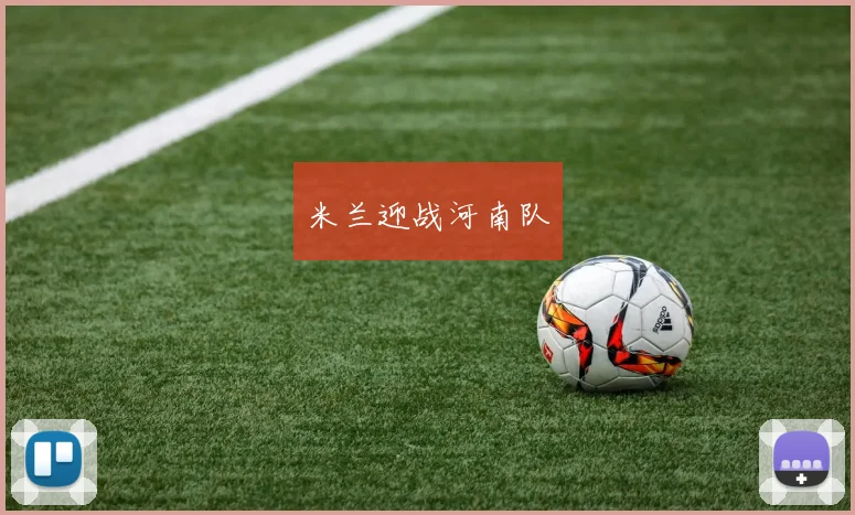 米兰迎战河南队