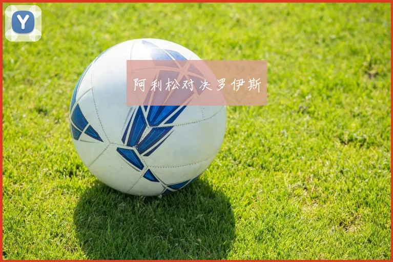阿利松对决罗伊斯