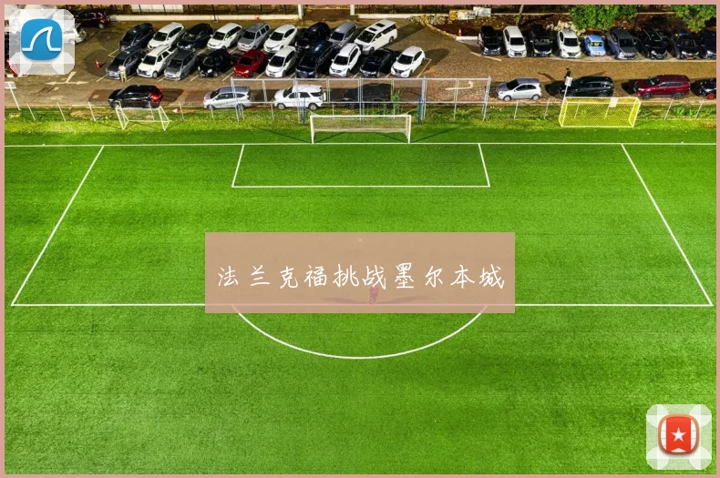 法兰克福挑战墨尔本城